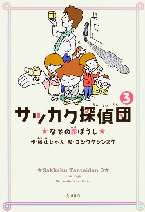 サッカク探偵団3 なぞの影ぼうし
