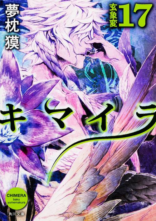 キマイラ  １７　玄象変