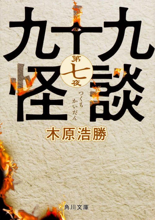九十九怪談　第七夜