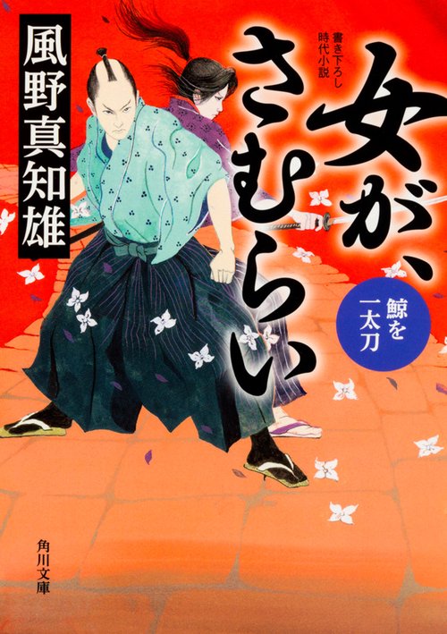 女が、さむらい  鯨を一太刀