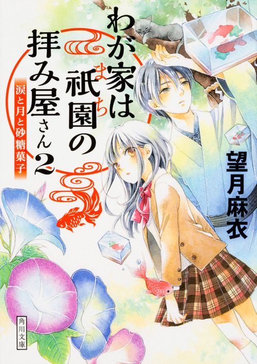 わが家は祇園の拝み屋さん２  涙と月と砂糖菓子