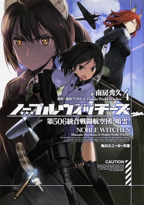 ノーブルウィッチーズ4　第506統合戦闘航空団　暗雲！