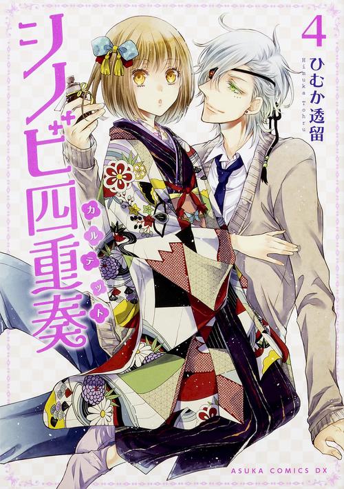 シノビ四重奏(カルテット) 4