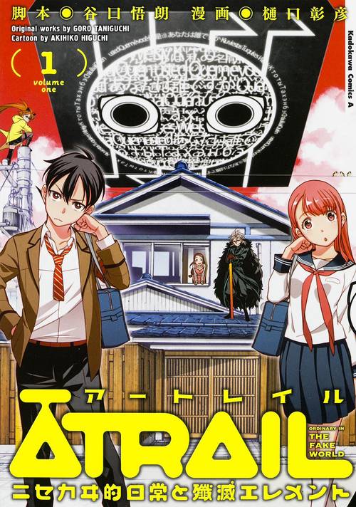 ATRAIL ‐ニセカヰ的日常と殲滅エレメント‐（１）