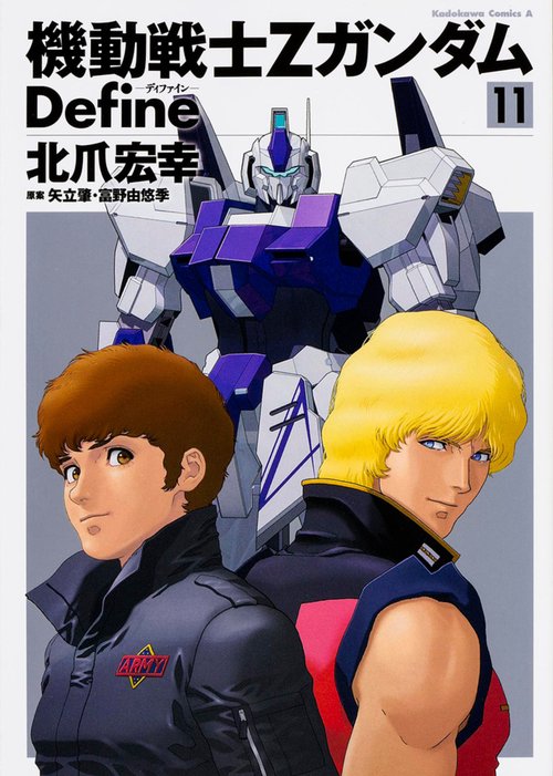 機動戦士Ζガンダム　Ｄｅｆｉｎｅ　（１１）