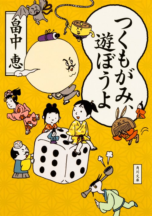 つくもがみ、遊ぼうよ