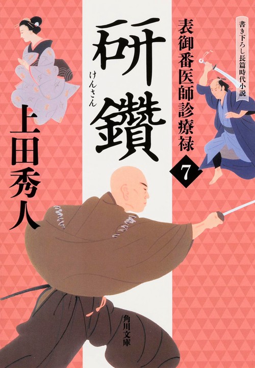 表御番医師診療禄７ 研鑽