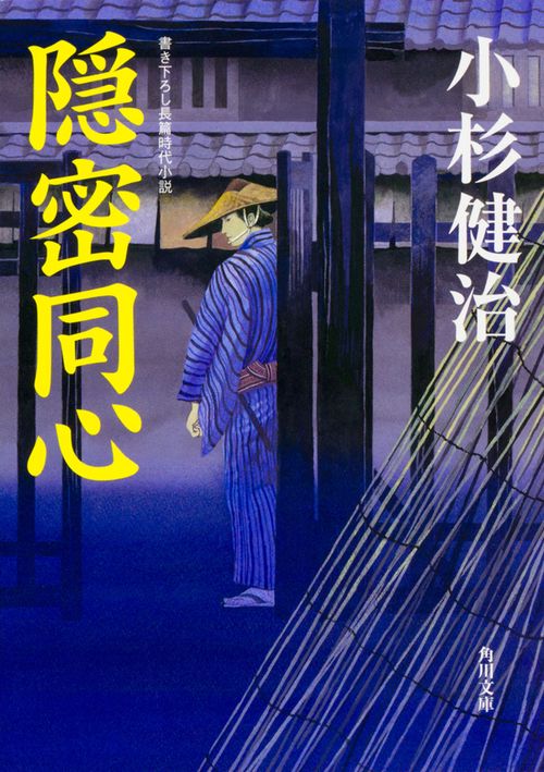 隠密同心
