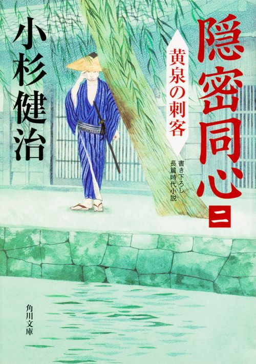 隠密同心（二）  黄泉の刺客