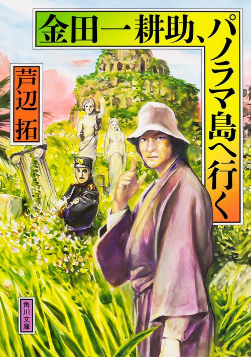 金田一耕助、パノラマ島へ行く