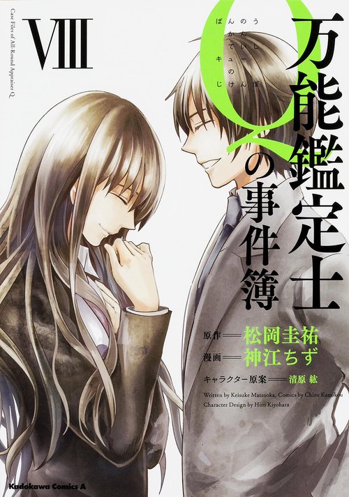 万能鑑定士Ｑの事件簿　VIII