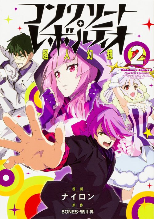コンクリート・レボルティオ　超人幻想　（２）