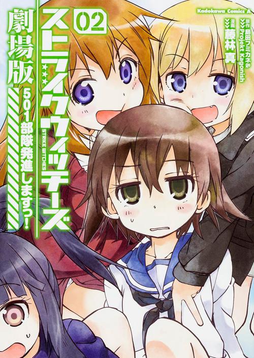 ストライクウィッチーズ劇場版　５０１部隊発進しますっ！　（２）