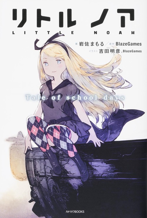 リトルノア Tale of school days