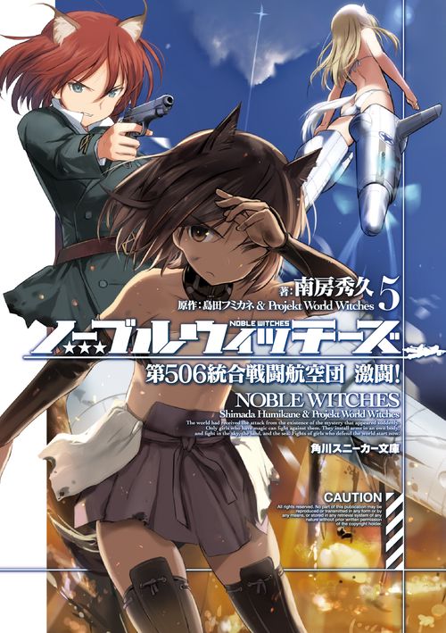 ノーブルウィッチーズ5　第506統合戦闘航空団　激闘！