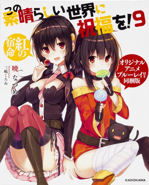 この素晴らしい世界に祝福を！９ 紅の宿命 オリジナルアニメブルーレイ付き同梱版