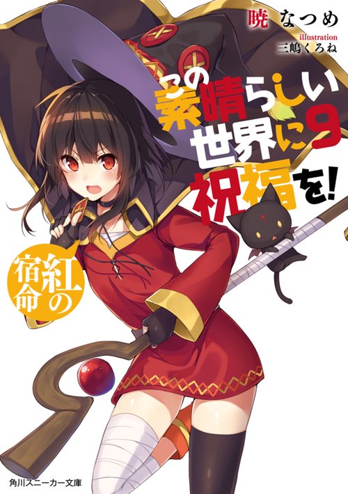 この素晴らしい世界に祝福を！９ 紅の宿命