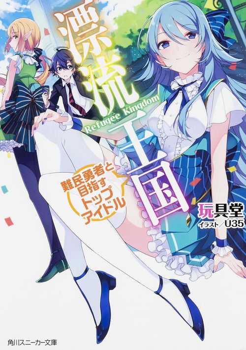 漂流王国 難民勇者と目指すトップアイドル
