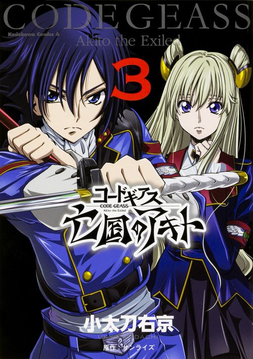 コードギアス 亡国のアキト 3