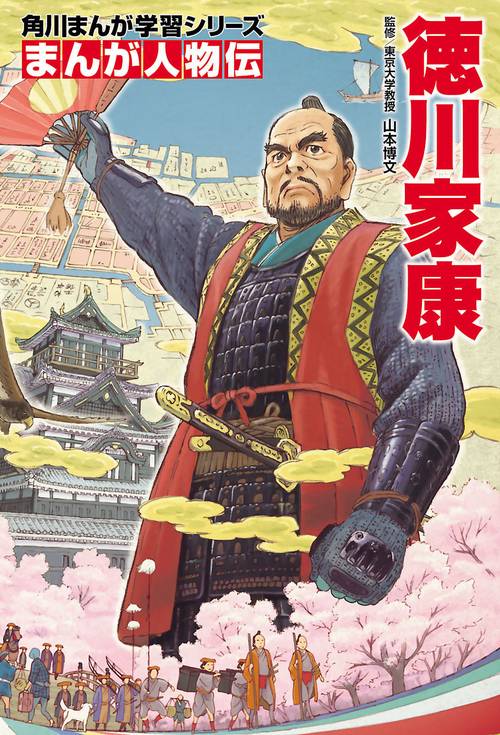 角川まんが学習シリーズ　まんが人物伝  徳川家康