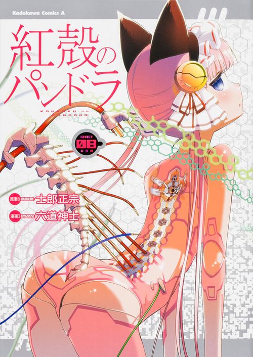 紅殻のパンドラ GHOST URN 08