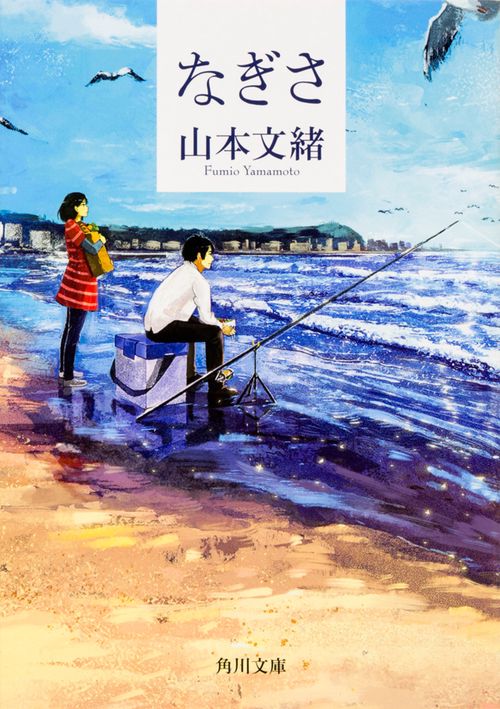 なぎさ