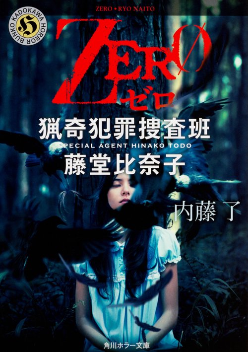 ＺＥＲＯ  猟奇犯罪捜査班・藤堂比奈子