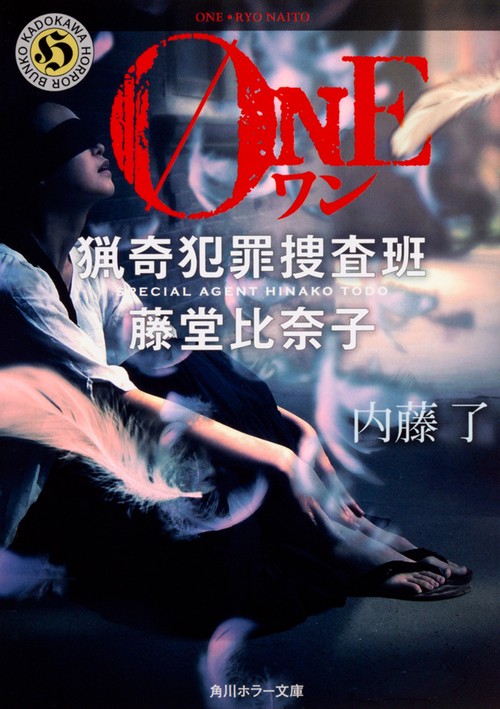 ＯＮＥ  猟奇犯罪捜査班・藤堂比奈子