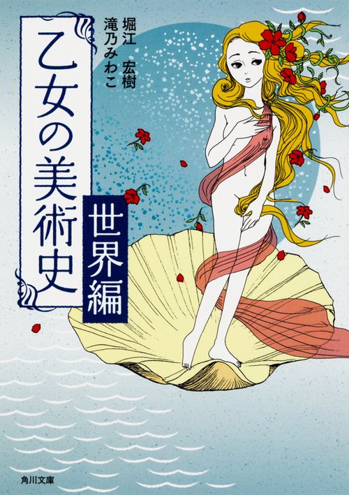 乙女の美術史 世界編