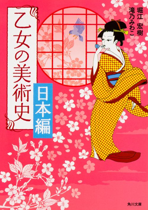乙女の美術史 日本編
