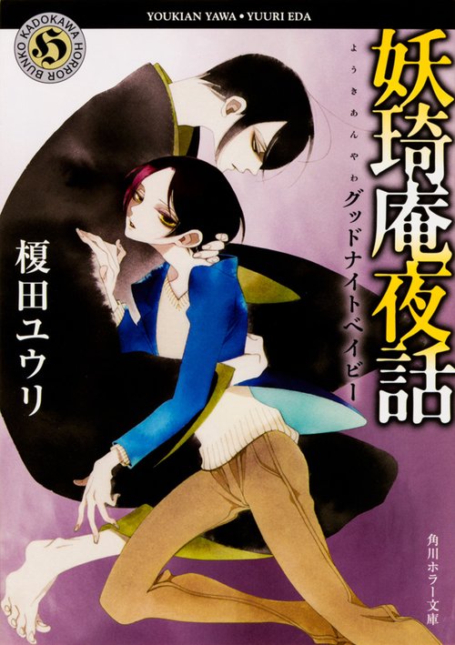 妖奇庵夜話  グッドナイトベイビー