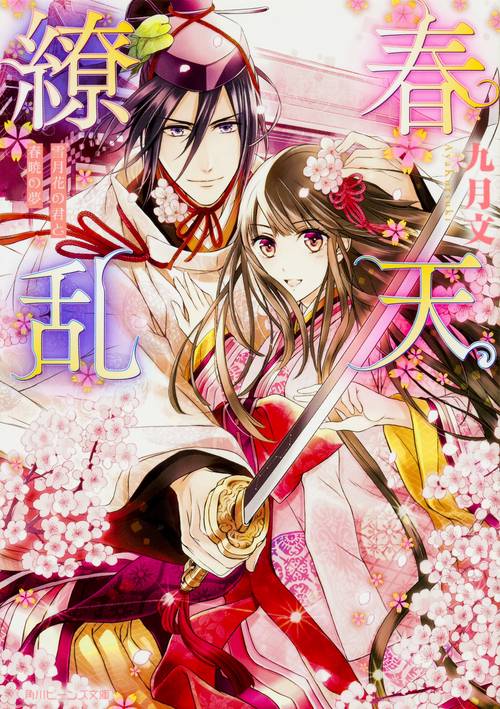 春天繚乱  雪月花の君と春暁の夢