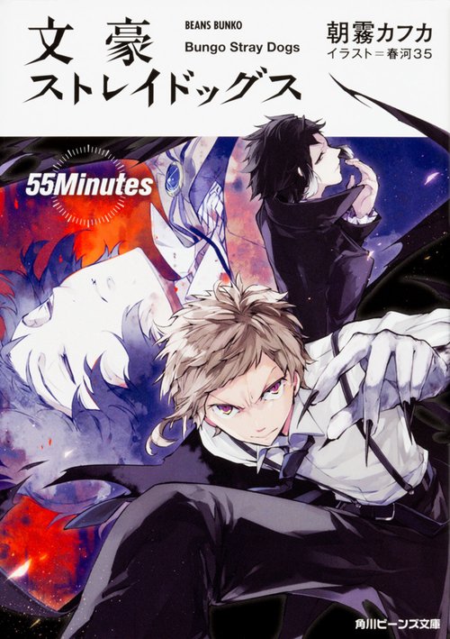 文豪ストレイドッグス  ５５Ｍｉｎｕｔｅｓ