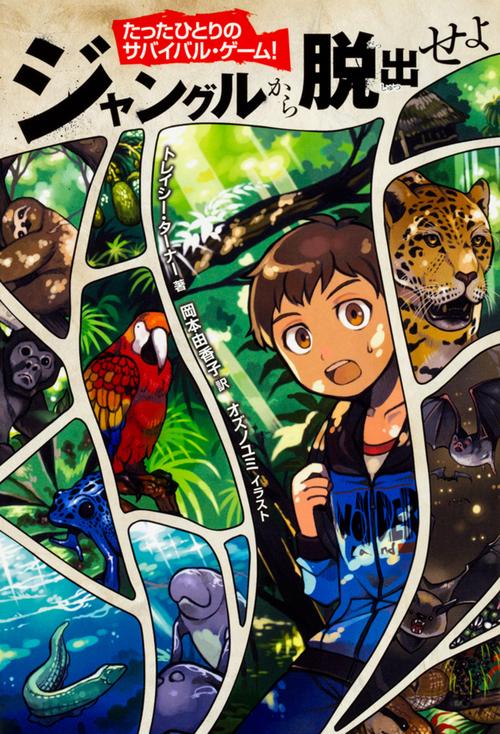たったひとりのサバイバル・ゲーム！  ジャングルから脱出せよ