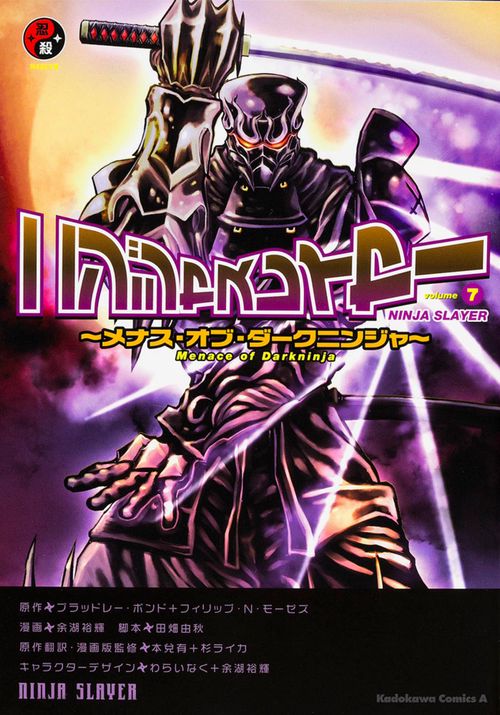 ニンジャスレイヤー　（７） メナス・オブ・ダークニンジャ