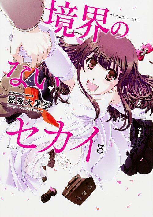 境界のないセカイ 3