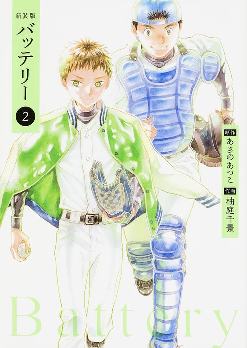 新装版バッテリー　第２巻