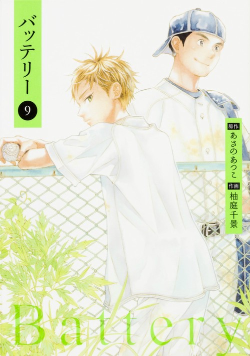 バッテリー　第９巻