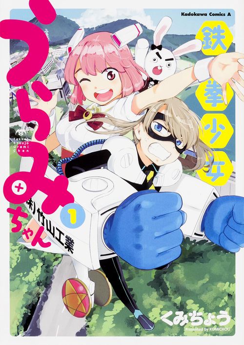鉄拳少女うらみちゃん 1