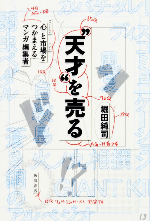 "天才"を売る 心と市場をつかまえるマンガ編集者