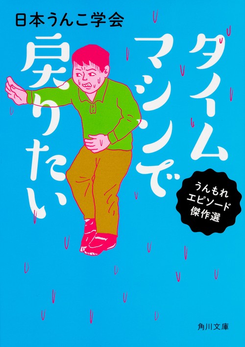 タイムマシンで戻りたい