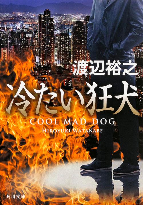 冷たい狂犬