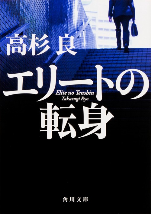 エリートの転身