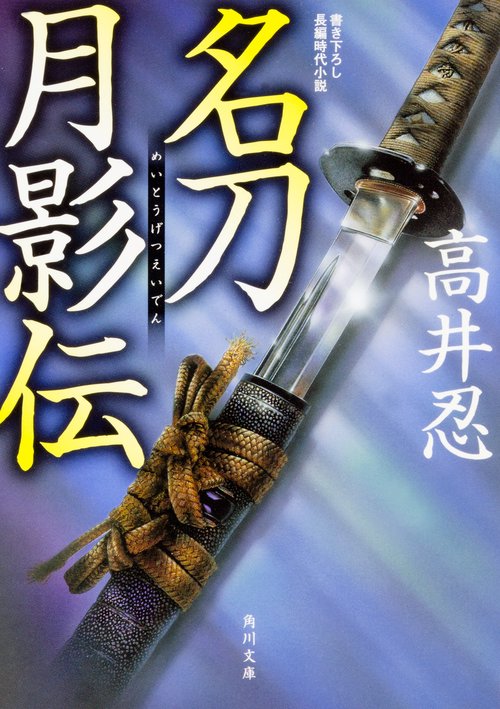 名刀月影伝