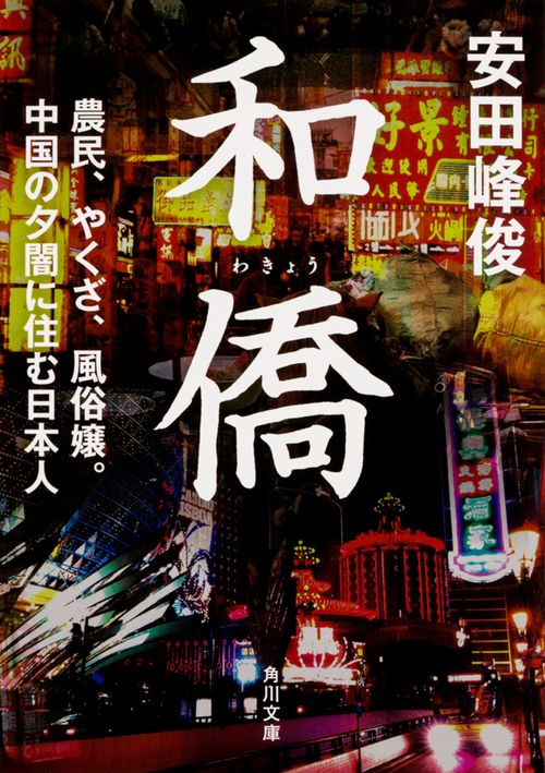 和僑  農民、やくざ、風俗嬢。中国の夕闇に住む日本人