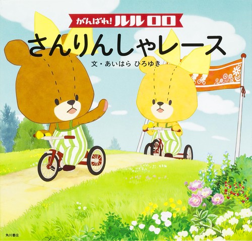 がんばれ！　ルルロロ　さんりんしゃレース
