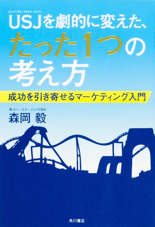 ＵＳＪを劇的に変えた、たった１つの考え方  成功を引き寄せるマーケティング入門