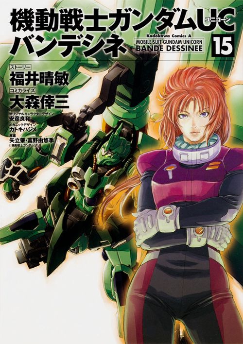 機動戦士ガンダムＵＣ　バンデシネ　（１５）