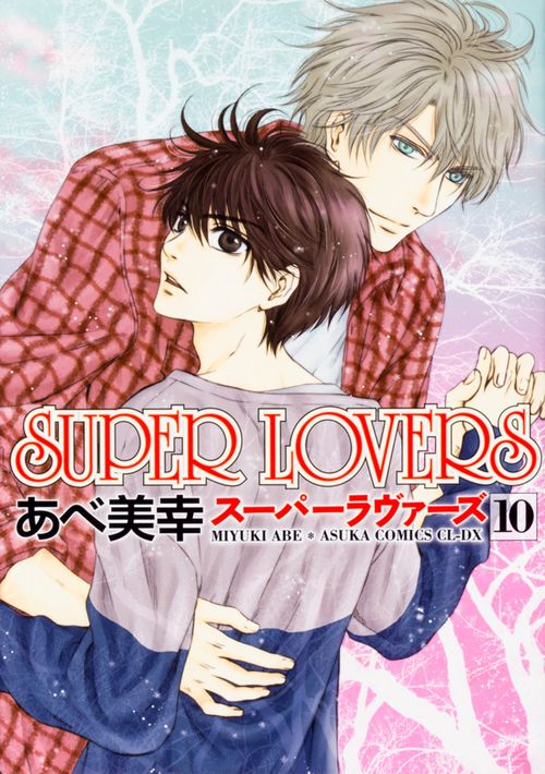 ＳＵＰＥＲ　ＬＯＶＥＲＳ　第１０巻