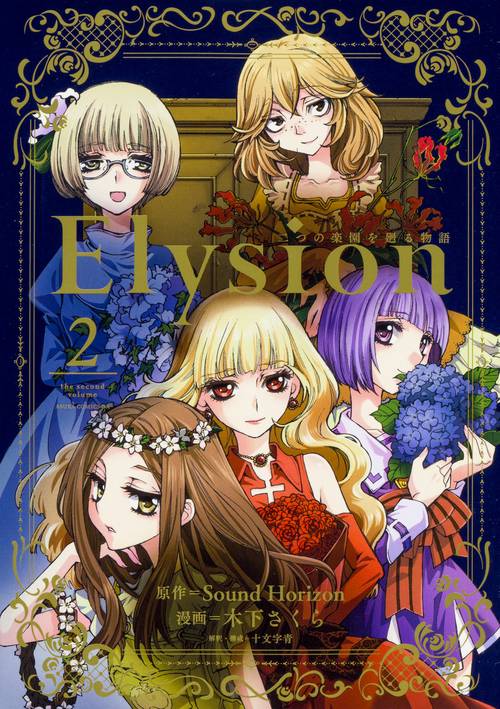 Elysion 二つの楽園を廻る物語 2